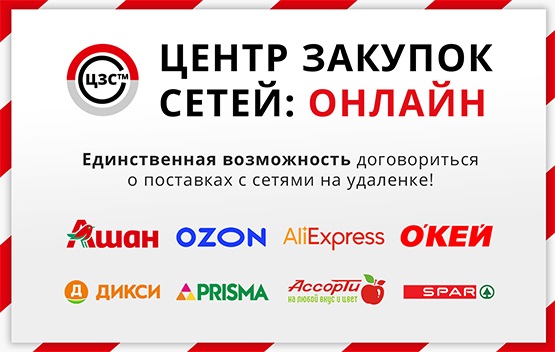 Центр Закупок Сетей выставки «Продэкспо» впервые пройдет онлайн
