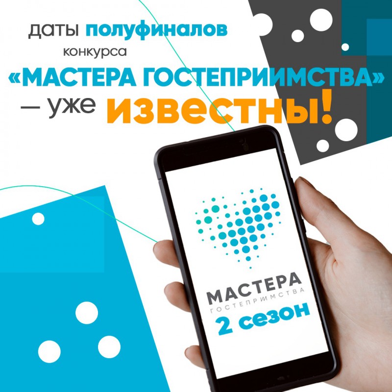 Полуфиналы конкурса «Мастера гостеприимства» пройдут в апреле-мае в 6 городах России