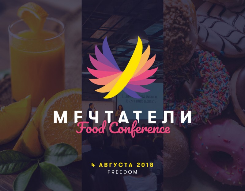 «Мечтатели Food Conference 2018» уже в эту субботу!