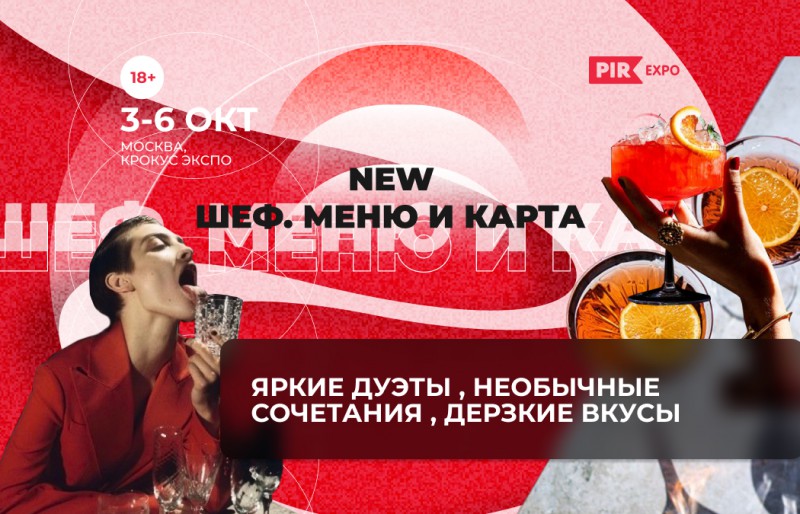 Уже 3–6 октября в Москве пройдет «ПИР Экспо» 2023