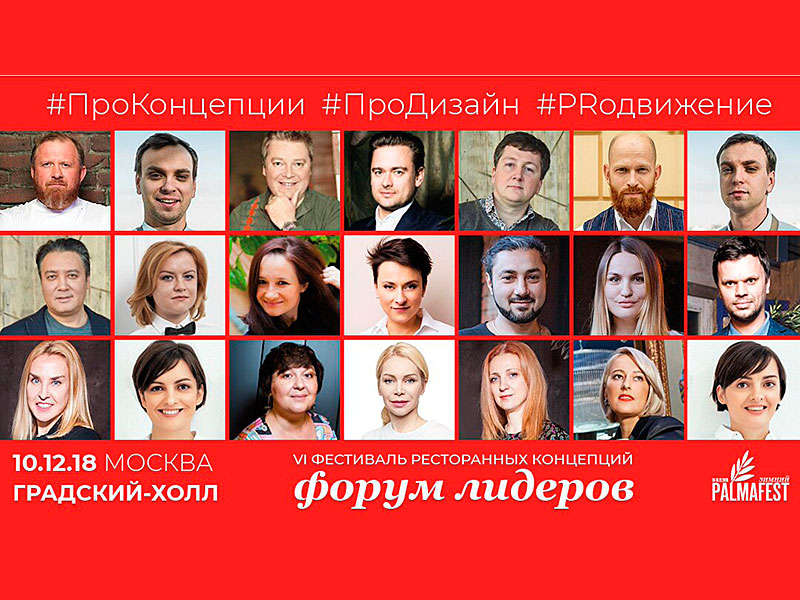 Форум лидеров фуд-индустрии 10 декабря 2018 года