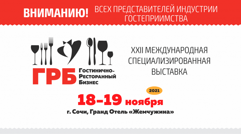 «ГОСТИНИЧНО-РЕСТОРАННЫЙ БИЗНЕС-2021»: программа сформирована!