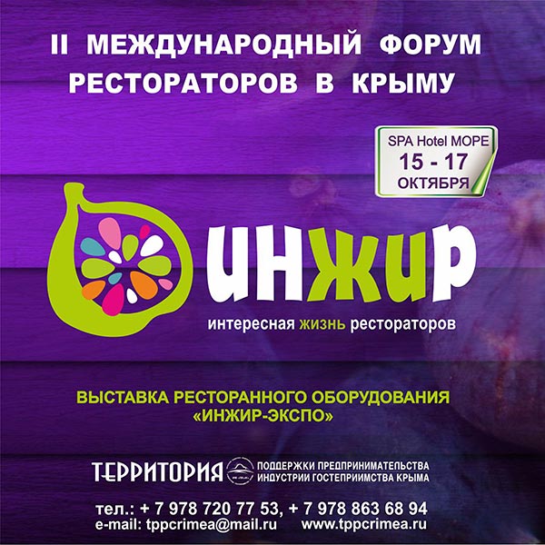 Второй Международный Форум Рестораторов «Инжир» в Алуште