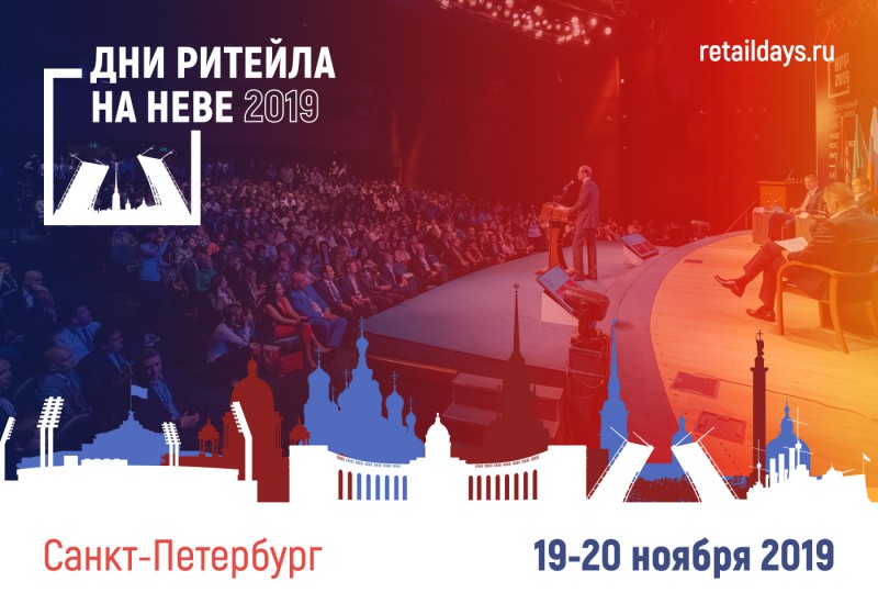 МЕЖРЕГИОНАЛЬНЫЙ ОТРАСЛЕВОЙ ФОРУМ «ДНИ РИТЕЙЛА НА НЕВЕ»