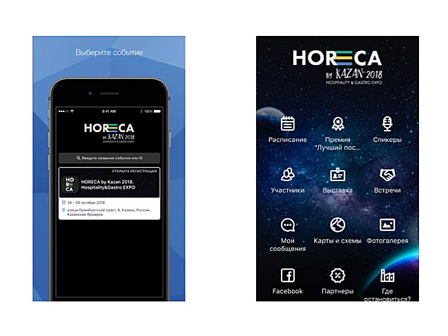 Официальное мобильное приложение выставки Horeca by Kazan 2018