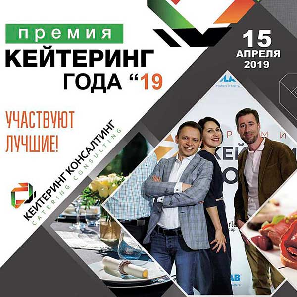 Открыта регистрация на девятую ежегодную премию "Кейтеринг Года"