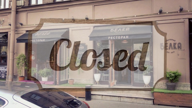 Ресторан «Белка» шеф-повара Александра Бельковича закрылся.
