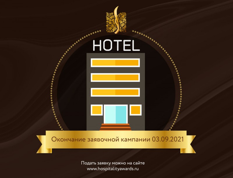 Заявочная кампания RUSSIAN HOSPITALITY AWARDS 2021 закончится через 2 дня