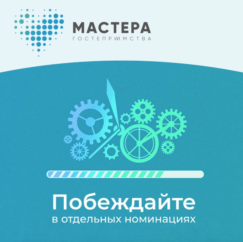 Участники конкурса «Мастера гостеприимства» смогут одержать победу в отдельных номинациях