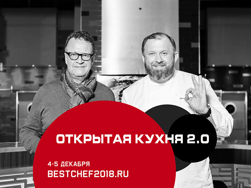 Семинар "Открытая кухня 2.0"  4-5 декабря
