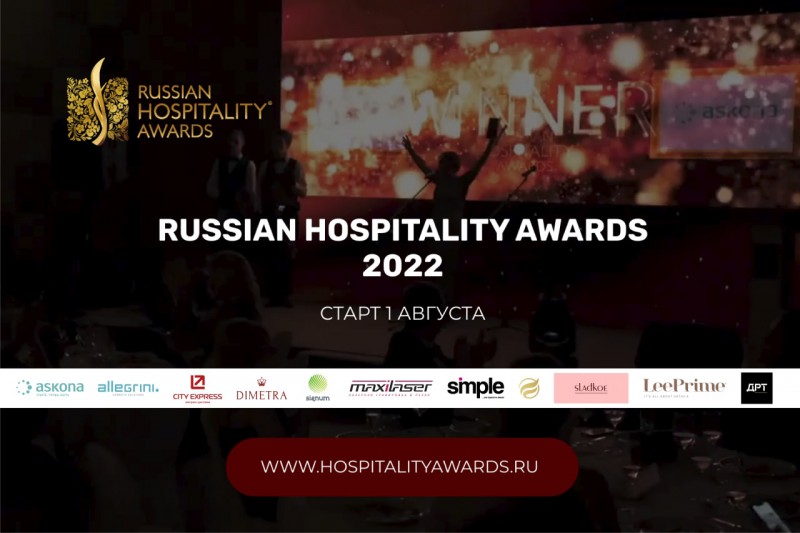 Подать заявку на участие в премии Russian Hospitality Awards можно будет уже совсем скоро