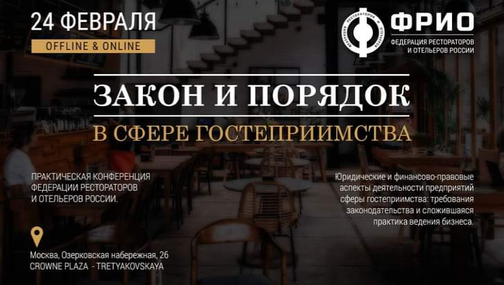 ЗАКОН И ПОРЯДОК В СФЕРЕ ГОСТЕПРИИМСТВА