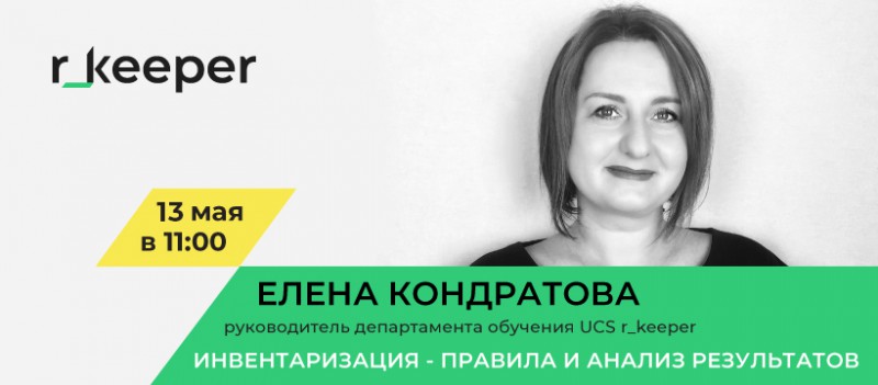 Приглашаем на новый вебинар 13 мая!