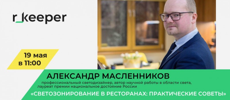Приглашаем на новый вебинар от r_keeper 19 мая!