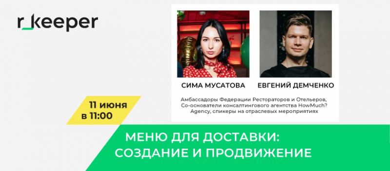 Приглашаем на новый вебинар от r_keeper 11 июня!