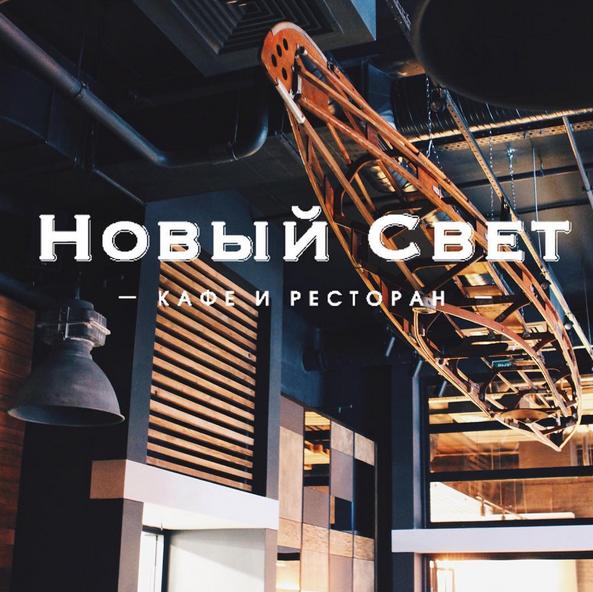 Ресторан «Новый Свет»: как на Дворцовой набережной, но в спальном районе