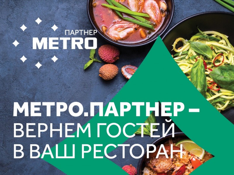 METRO приведет трафик в рестораны