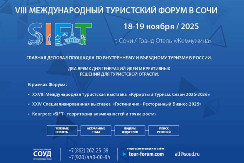 Путешествуй по России на Форуме SIFT - 2025