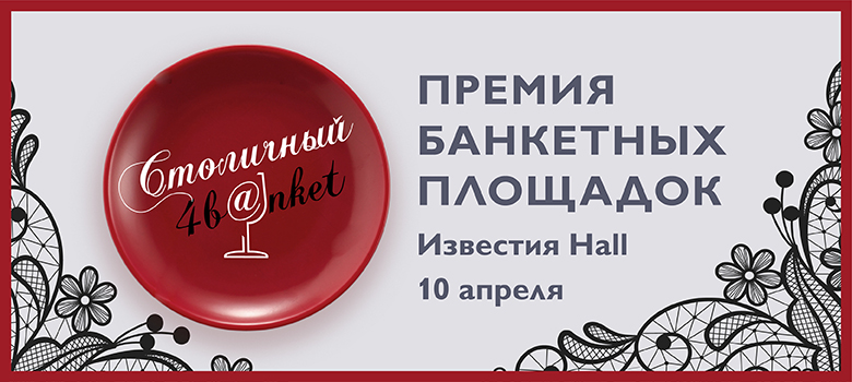 Самые лучшие банкетные предложения Москвы и Московской области на Премии "Столичный банкет"