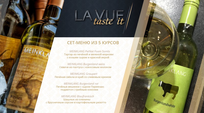 La Vue приглашает на тематический винный ужин