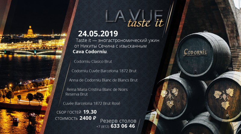 La Vue Taste It – эногастрономический ужин