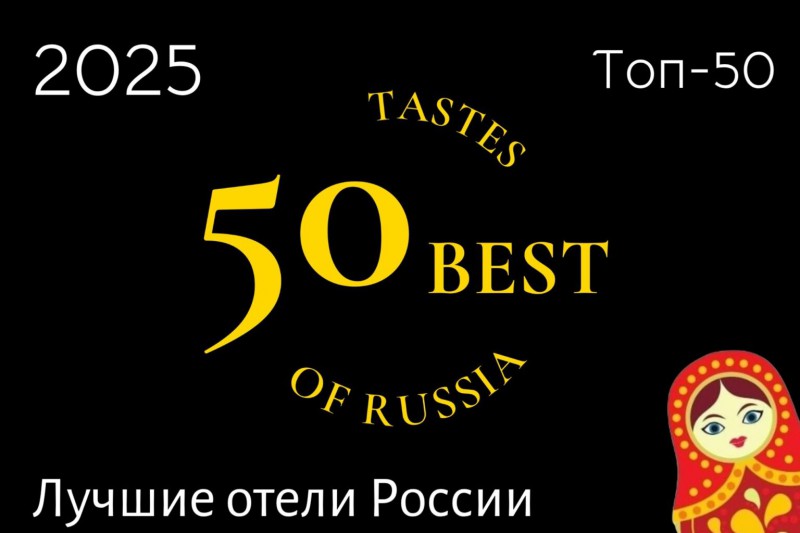 Топ-50 лучших отелей России 2025 – новый рейтинг