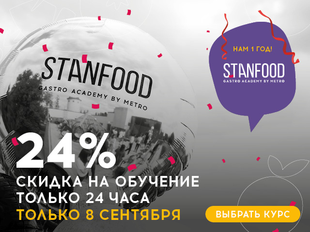 STANFOOD: "Ровно год мы делаем  профессиональное образование доступным"
