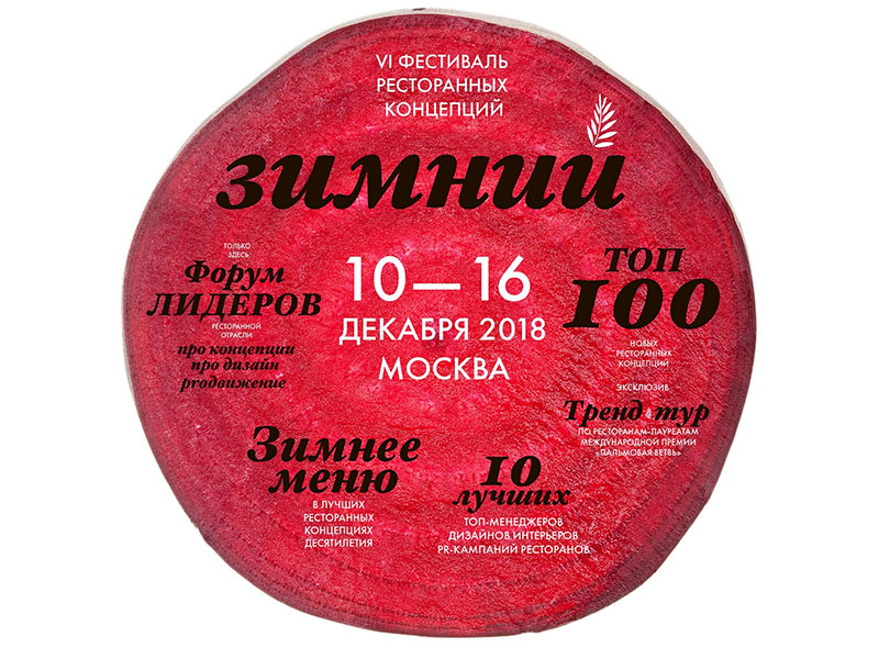 Форум лидеров фуд-индустрии и зимний PALMAFEST