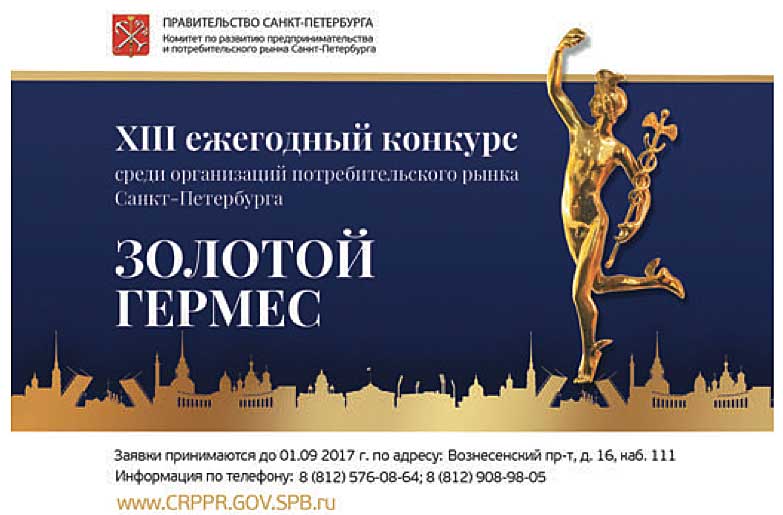 В Санкт-Петербурге стартовал «Золотой Гермес»
