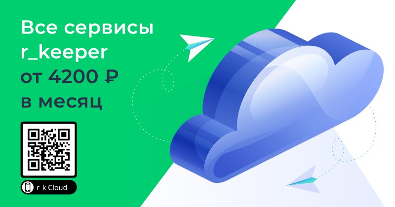 Новые продукты и облачные решения. Как сделать жизнь ресторатора лучше с r_keeper