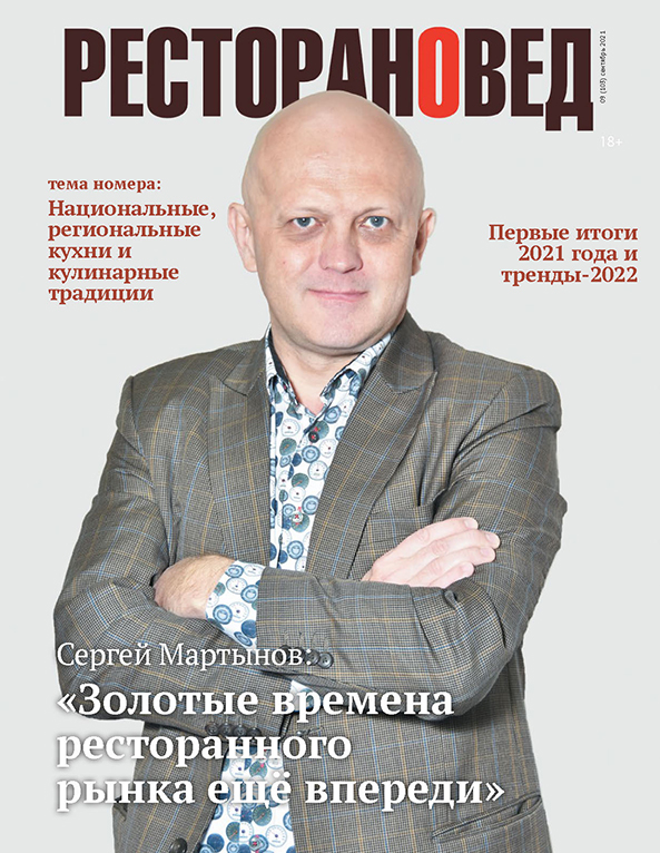 Вышел свежий номер журнала "Ресторановед" №9