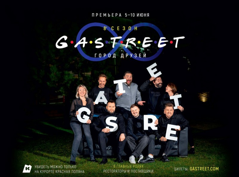 Летом 2023 zода на Курорте Красная Поляна покажут 8 сезон сериала, любимого рестораторами GASТREET Intemational Restaurant Show