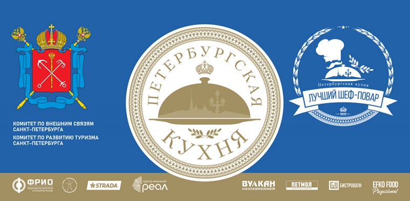 II Кубок Губернатора  Санкт-Петербурга  "Лучший шеф-повар  Петербургской кухни"  завершен