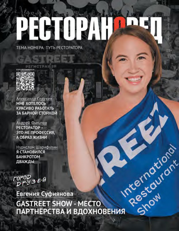 Вышел новый номер журнала «Ресторановед»