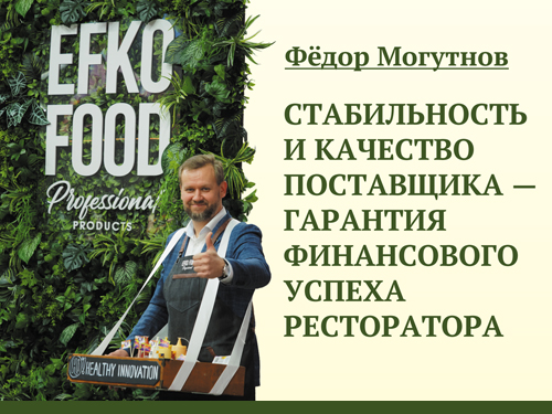 Фёдор Могутнов. Стабильность и качество поставщика — гарантия финансового успеха ресторатора