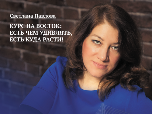 Курс на Восток: есть чем удивлять, есть куда расти!