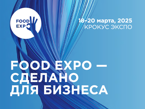 FOOD EXPO: навигатор по возможностям для HoReCa