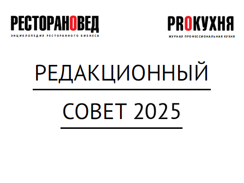 Редакционный совет 2025