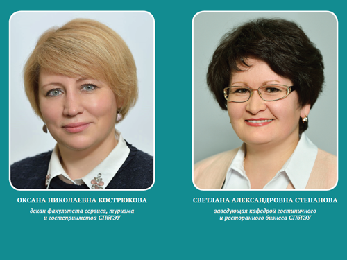 О.Н. Кострюкова / С.А. Степанова. Факультет сервиса, туризма и гостеприимства СПбГЭУ: традиции, инновации и профессионализм